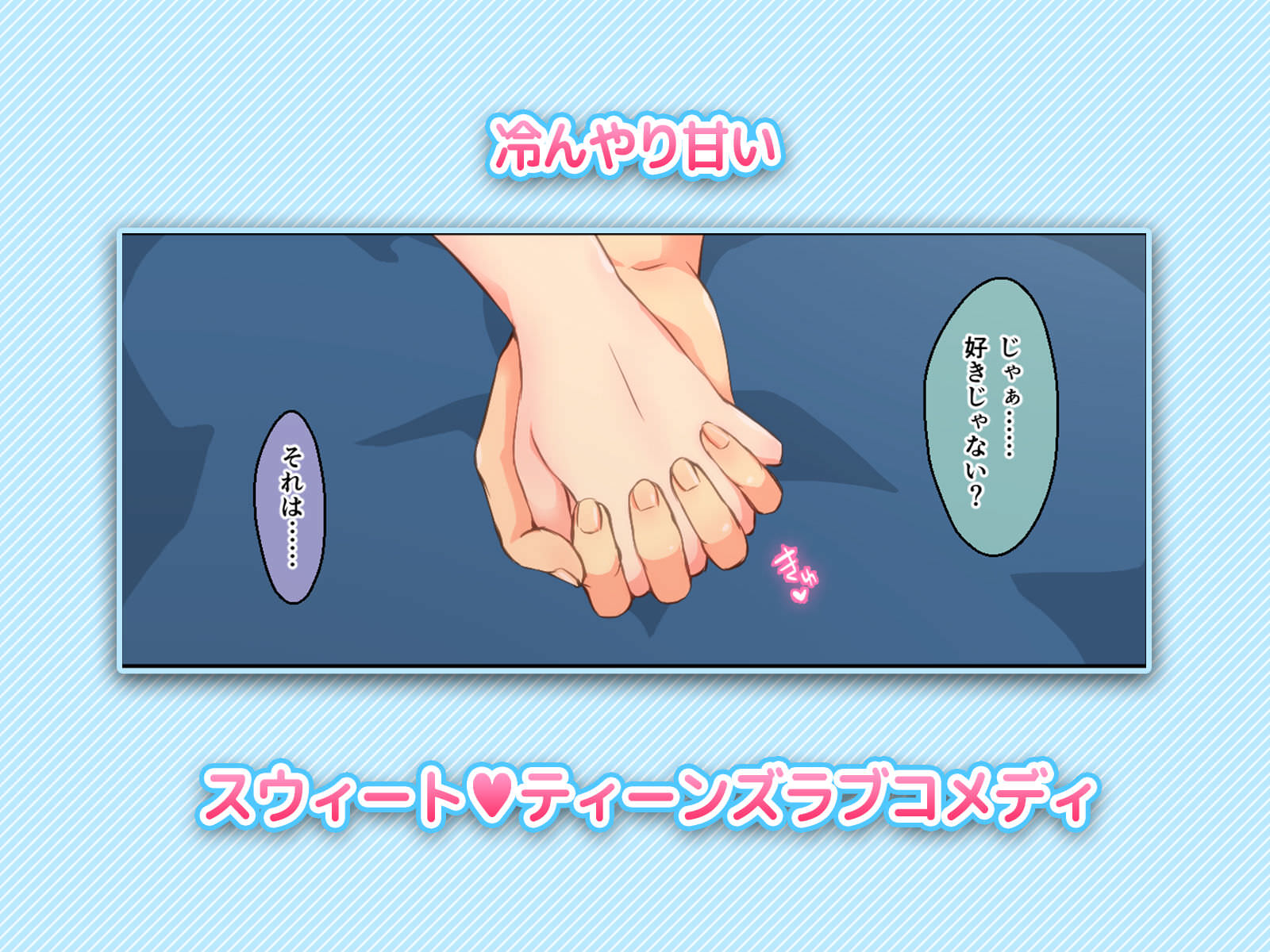 ひんやり甘い二人の関係